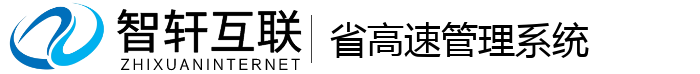 省高速管理系统